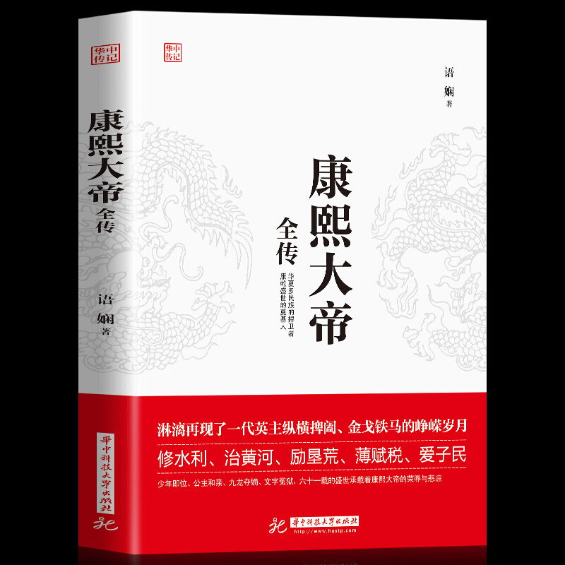 正版速发 康熙大帝全传 中国古代帝王故事历史人物传记淋漓再现了一代英主纵横捭阖金戈铁马的峥嵘岁月人物传记书籍sj - 图0