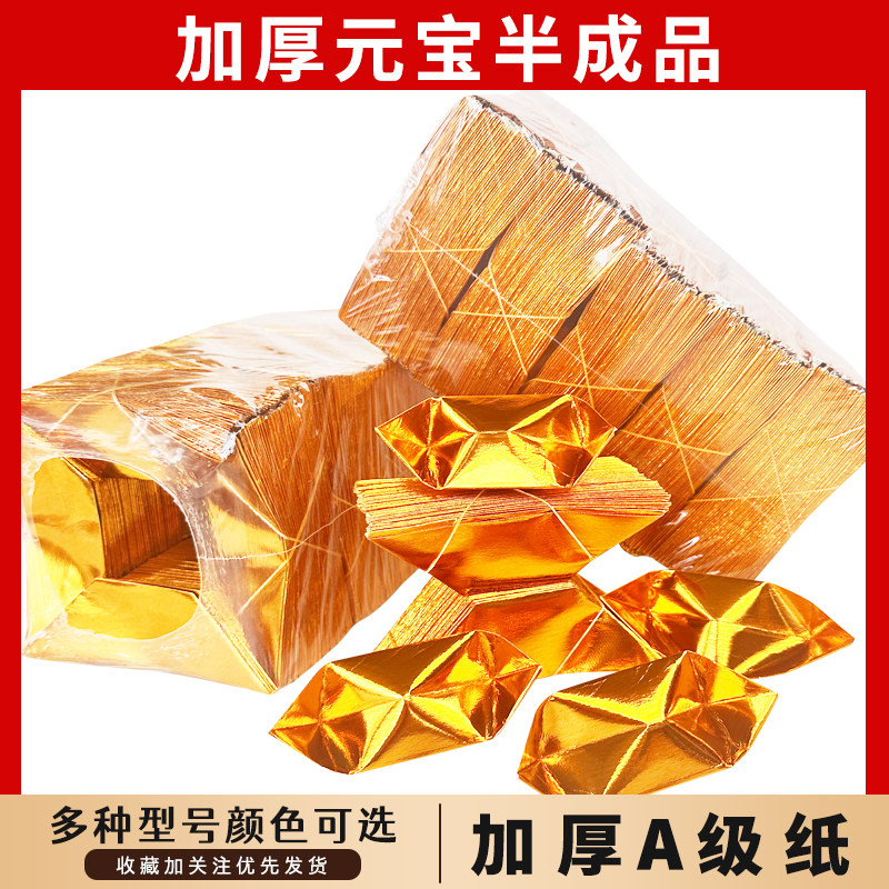 半成品元宝大中小号切角手工折纸金银五彩烧纸送袋厂家直销,淘宝优惠券,粉丝福利购,淘宝优惠卷