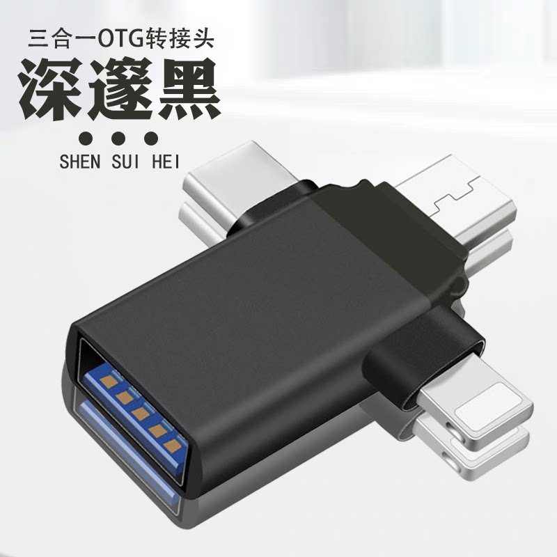 otg转接头三合一适用于安卓华为苹果usb转typec接口连接手机鼠标键盘传输电脑笔记本接u盘多功能二合一转换器