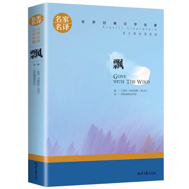 飘玛格丽特米切尔著世界经典文学名著外国爱情小说正版中文原版原著乱世佳人青少年小学生4-5-6年级*读初中生课外阅读书籍畅销书 - 图3