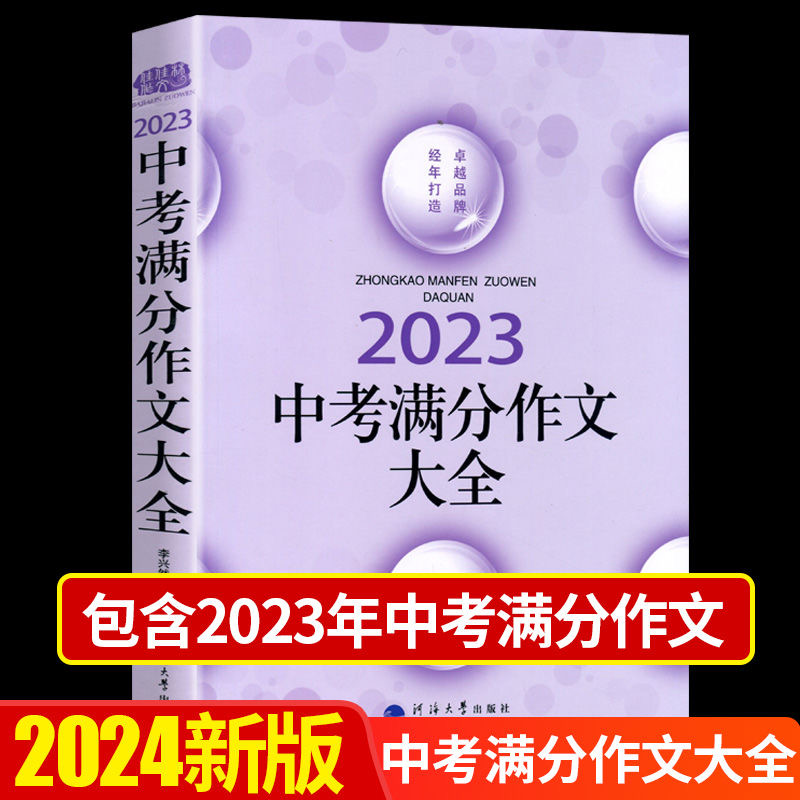 2023年中考满分作文年初中学生789初一初二初三年级作文素材大全 近五年中考满分作文中学生作文佳佳林2024 - 图0