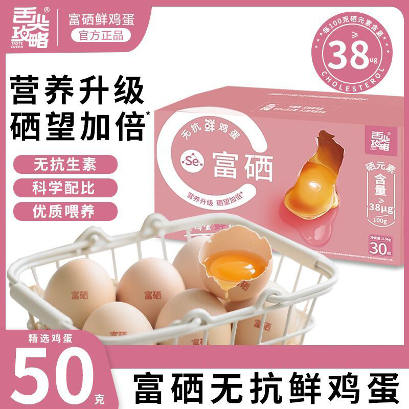 舌尖攻略富硒无抗鲜鸡蛋30枚单枚50g大蛋新鲜农场直发