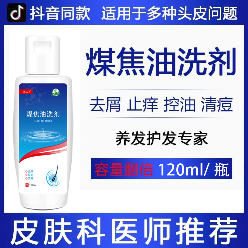 煤焦油洗剂控油正品止痒头皮洗发水洗液毛囊清洁洗护养发头屑护发 - 图1