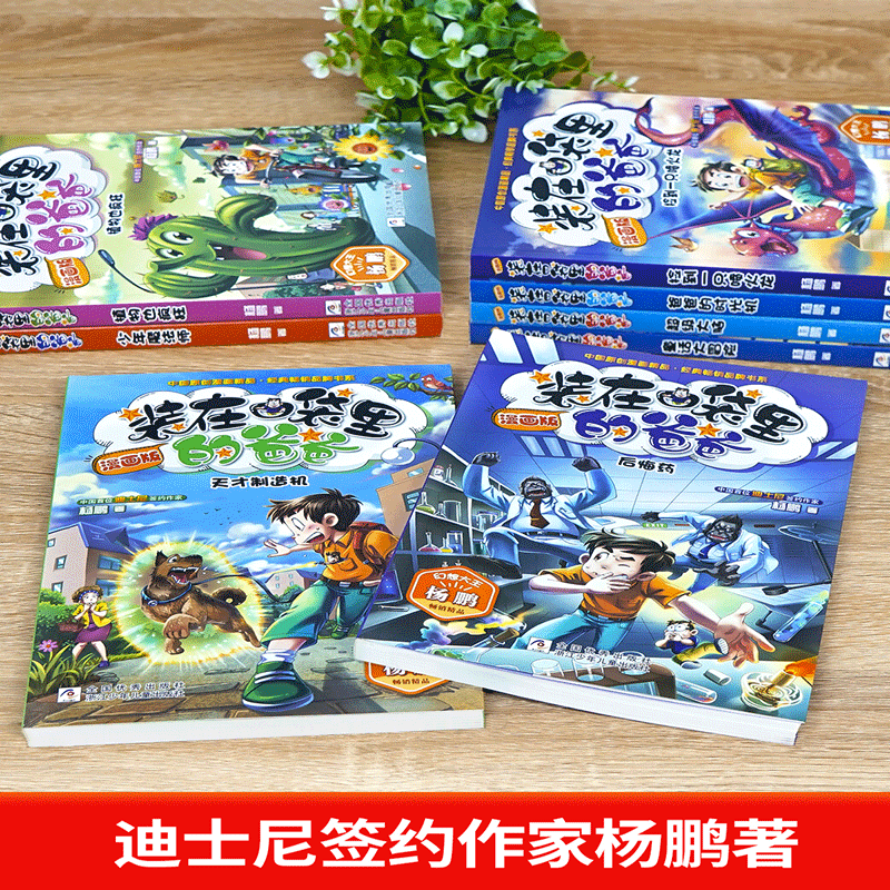 装在口袋里的爸爸全套8册新版漫画版正版一本单本漫画书儿童小学生三四五六年级课外书男生杨鹏科幻系列搞笑课外必读老师推荐读物 - 图1