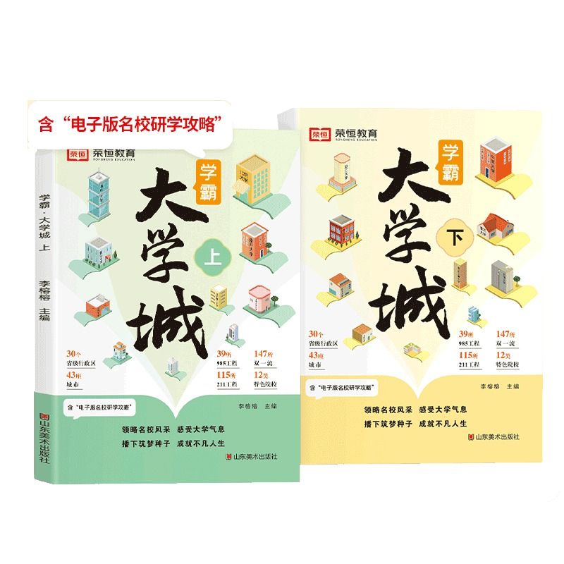 【抖音同款】成为学霸从大学选起 学霸大学城上下册2023正版高考志愿填报指南百所名校解析选校书籍985211中国世界著名专业2024