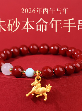 2026年属马朱砂手串纯正朱砂手链年本命年手链男官方正品朱砂手串