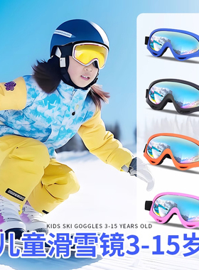 儿童滑雪镜护目镜防雾滑雪眼镜男女近视骑行登山户外装备圆脸雪山