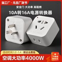 High power 10a turn 16a socket plug converter air conditioning water heater warm air heater Home transfer Three-hole multipurpose