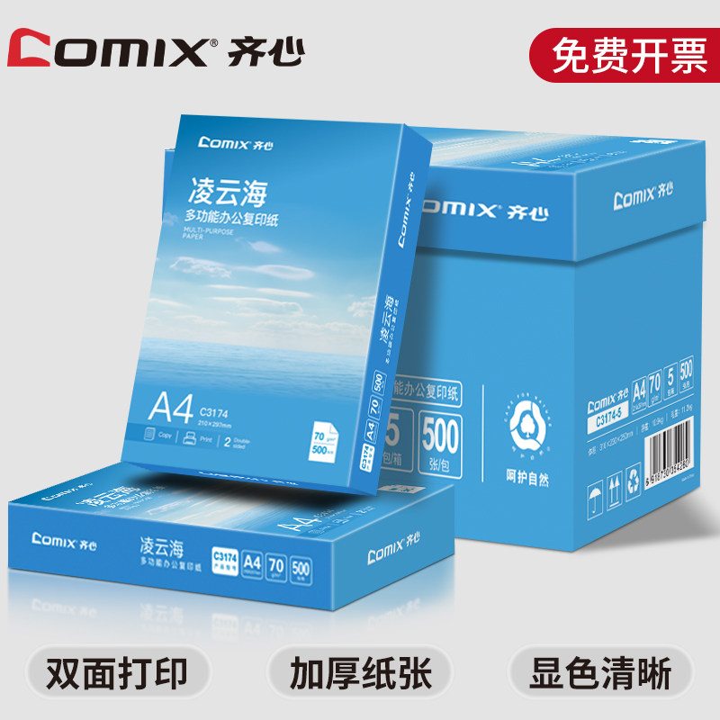 齐心A4打印纸5包2000张70g/80g加厚白色办公