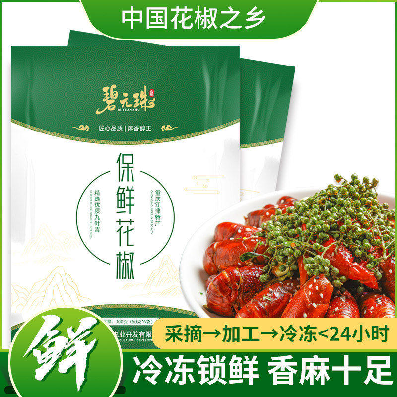 新鲜花椒特麻花椒粒重庆青花椒麻椒粒四川藤椒调料300g袋装保鲜