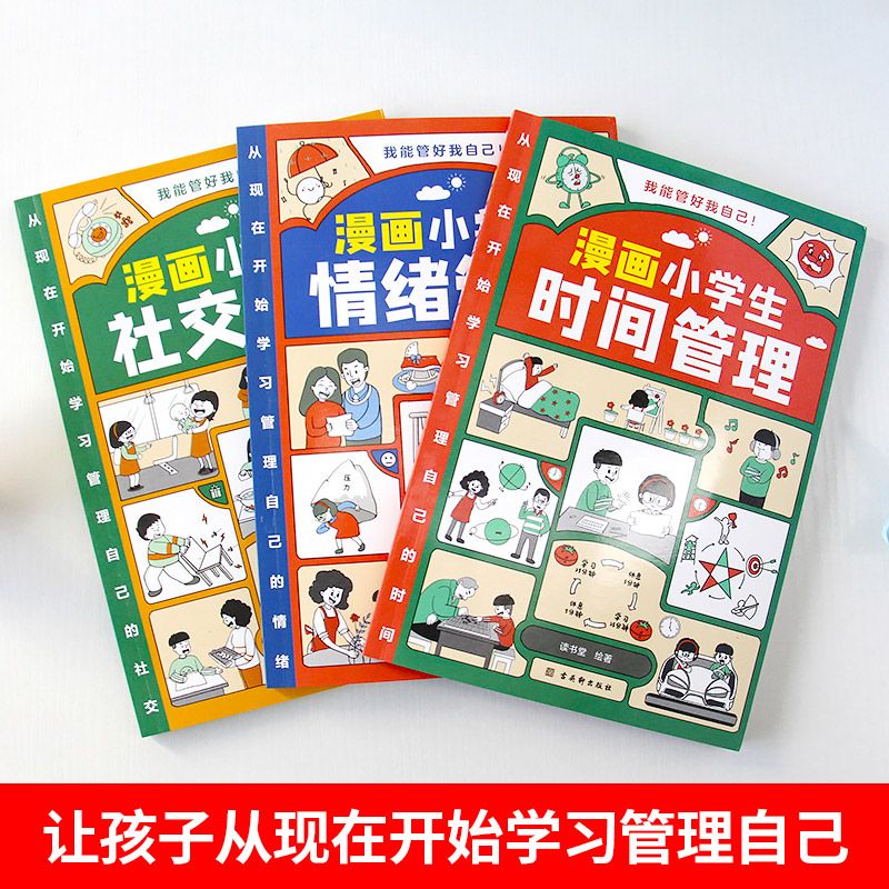 漫画小学生时间管理自我全套3册社交人际交往情绪儿童心理学漫画版我能管好中小学生课外阅读书籍6-8-12岁孩子绘本读物一年级趣味 - 图0