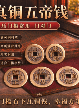 加厚铜钱纯黄铜五帝钱六帝钱乾隆通宝入户门压门槛嘉庆顺散装真