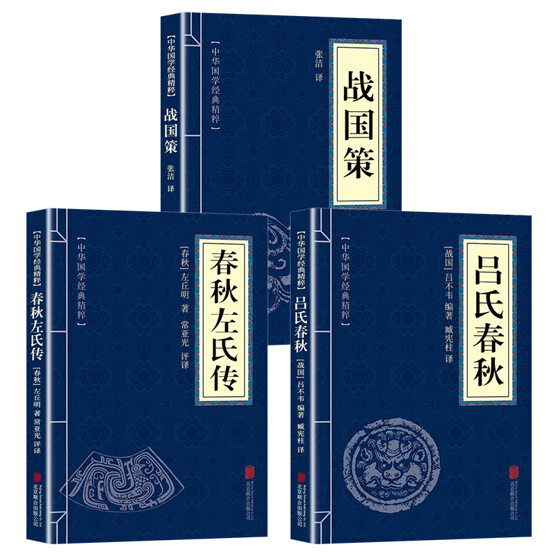 战国策原著正版书籍 吕氏春秋正版吕不韦著 春秋左氏传正版左丘明著 全注全译白话文版中国古典文学名著中国通史 - 图3