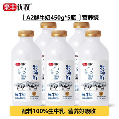 惠丰优牧鲜牛奶450g只有生牛乳