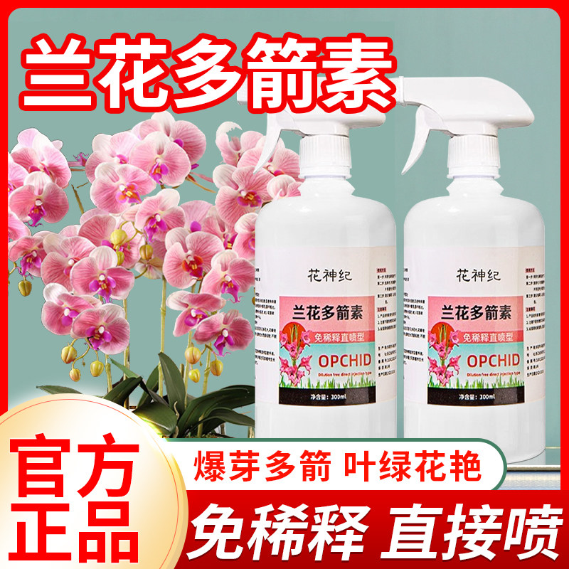 兰花多箭素兰花专用营养液蝴蝶兰催花延花期防黄叶专用液体肥浓缩