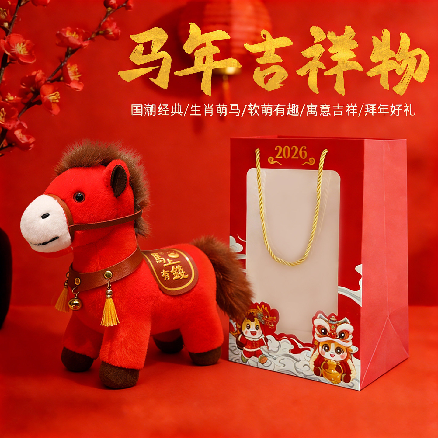 2026马年吉祥物公仔马上有钱毛绒玩具本命年玩偶娃娃儿童新年礼物,淘宝优惠券,粉丝福利购,淘宝优惠卷