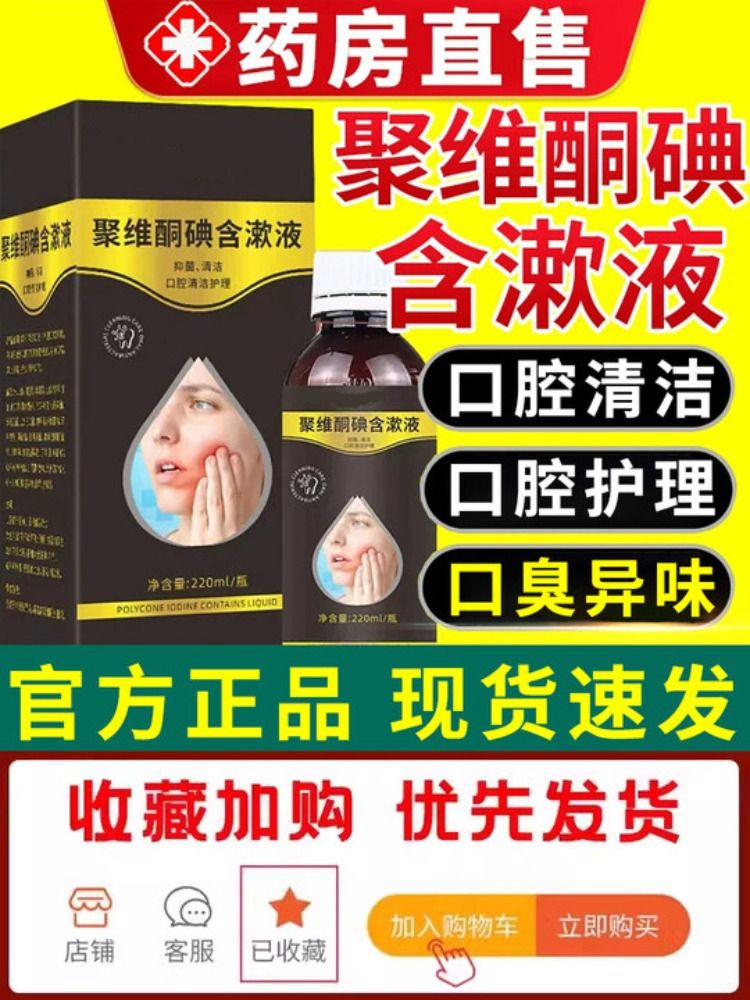 聚维抑菌酮碘含漱液官方旗舰店去口臭便携式漱口水杀菌臭口腔抑菌