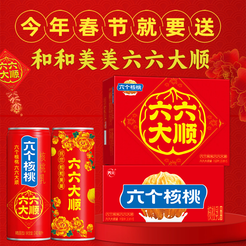 六个核桃六六大顺240ml*16罐礼盒装核桃乳植物蛋白饮料整箱年货礼,淘宝优惠券,粉丝福利购,淘宝优惠卷