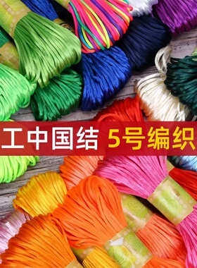 中国结红绳5号线DIY手工编织线