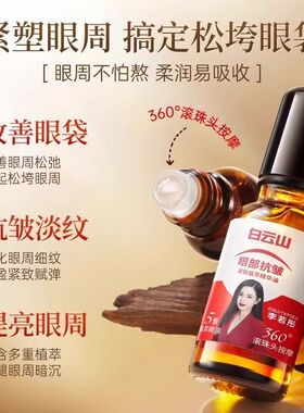 白云山10重滚珠按摩油植物国货紧致抗皱精华油眼部提拉精油眼袋