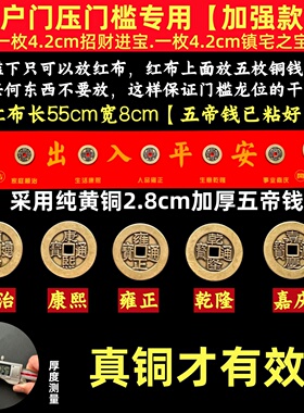 五帝钱压门槛出入平安过门石下压的真纯黄铜钱入户门装修门口专用