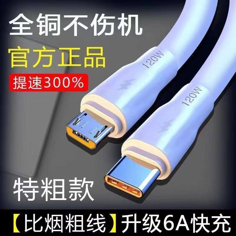 安卓加粗120W超级快充数据线适用华为typec荣耀oppo小米vivo手机闪充6A充电线器通用加长2米usb神龙线接口