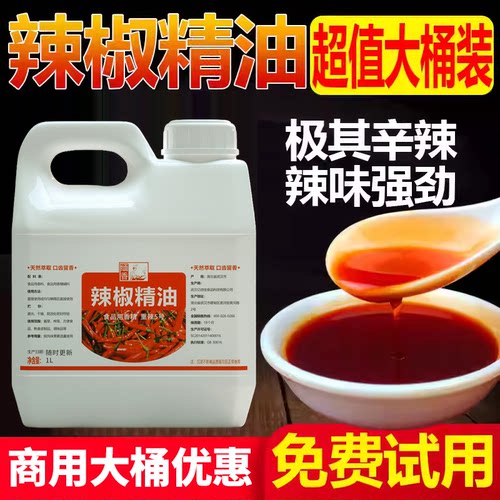 辣椒精油商用BT特辣食用超辣魔鬼辣高浓度油溶性重辣变态辣辣椒精 - 图0