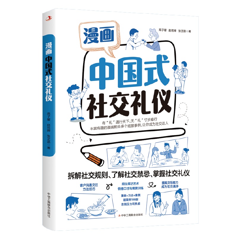 【抖音同款】漫画图解中国式沟通智慧中国式高情商对话社交礼仪高情商聊天术口才训练与沟通技巧提高情商书籍正版书籍-图3