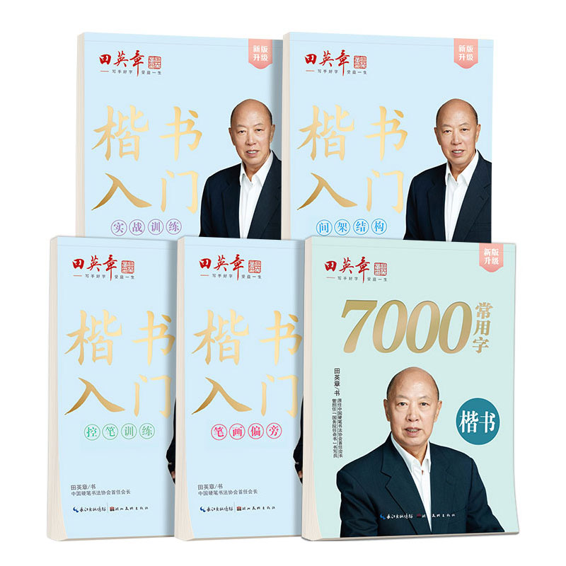 2024新版田英章字帖行楷一本通字帖练字成年男7000字钢笔练字帖初学者初中大学生成人临摹描红速成行楷初学者练字帖硬笔书法练字本 - 图3