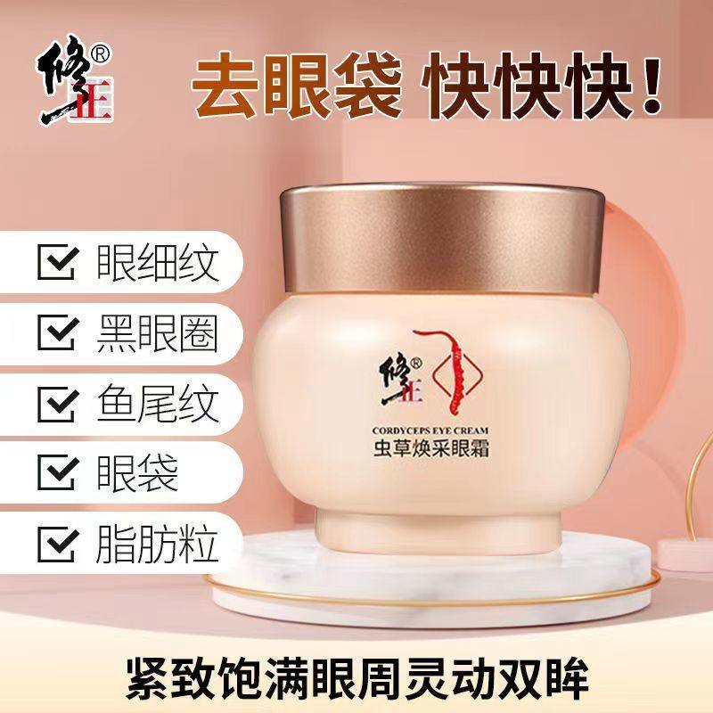 修正虫草抗皱淡化黑眼圈男女眼霜 天天特卖工厂店眼霜