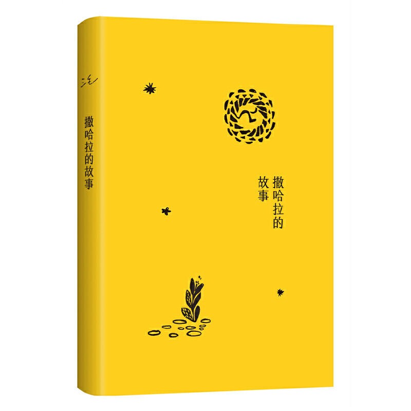 正版撒哈拉的故事 温柔的夜三毛作品全集之撒哈拉沙漠的故事哭泣的的故事书女作家的书经典版中国现当代散文随笔励志畅销书 - 图3