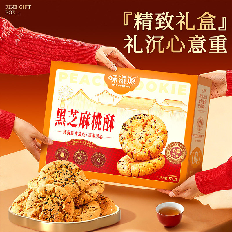 味滋源黑芝麻桃酥整箱年货节礼盒年货节日礼盒送礼走亲戚长辈,淘宝优惠券,粉丝福利购,淘宝优惠卷