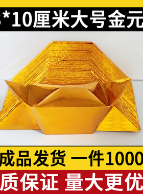 加厚金元宝半成品批发4000个