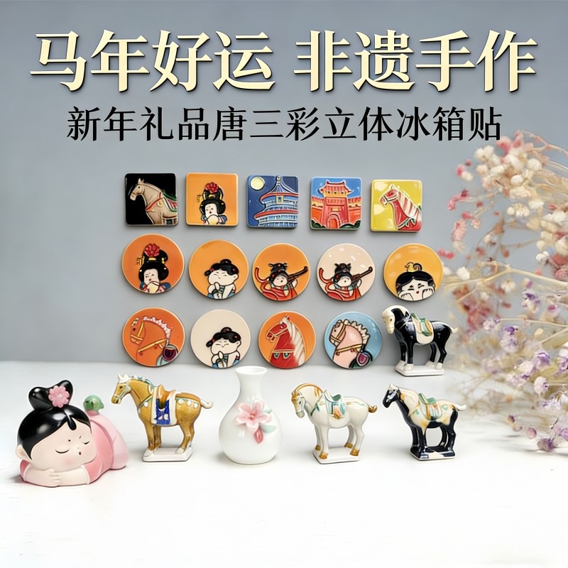 唐三彩摆件|北派洛阳非遗纯手工冰箱贴博物馆文创马年新年送礼品