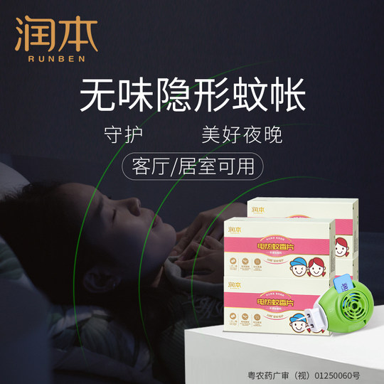 润本电热蚊香片补充装驱蚊片家用室内家庭无香味非无毒防蚊叮正品
