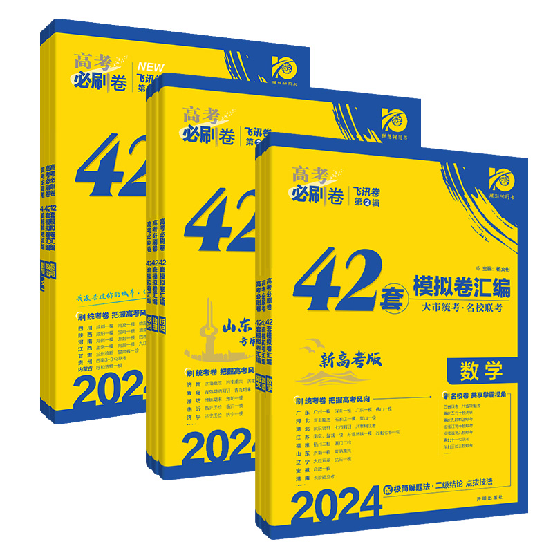 2024新版高考必刷卷42套新高考语文数学英语物理化学生物政历史地模拟试题汇编高中高三一轮文理科全国试卷套卷刷题正版演练提升 - 图3