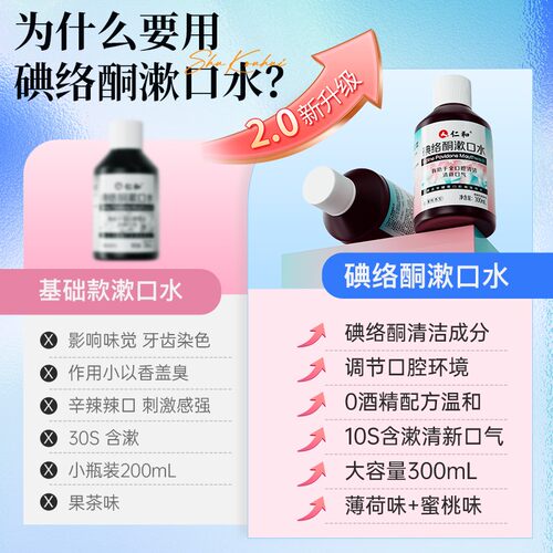 仁和碘络酮漱口水医用碘伏漱口水菌口臭口气清新持久牙周炎 - 图0