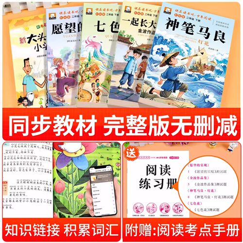 万物复书一起长大的玩具神笔马良 二年级下册必读正版的课外书注音版老师推荐七色花快乐读书吧2二下阅读书籍人教版书目愿望的实现 - 图3