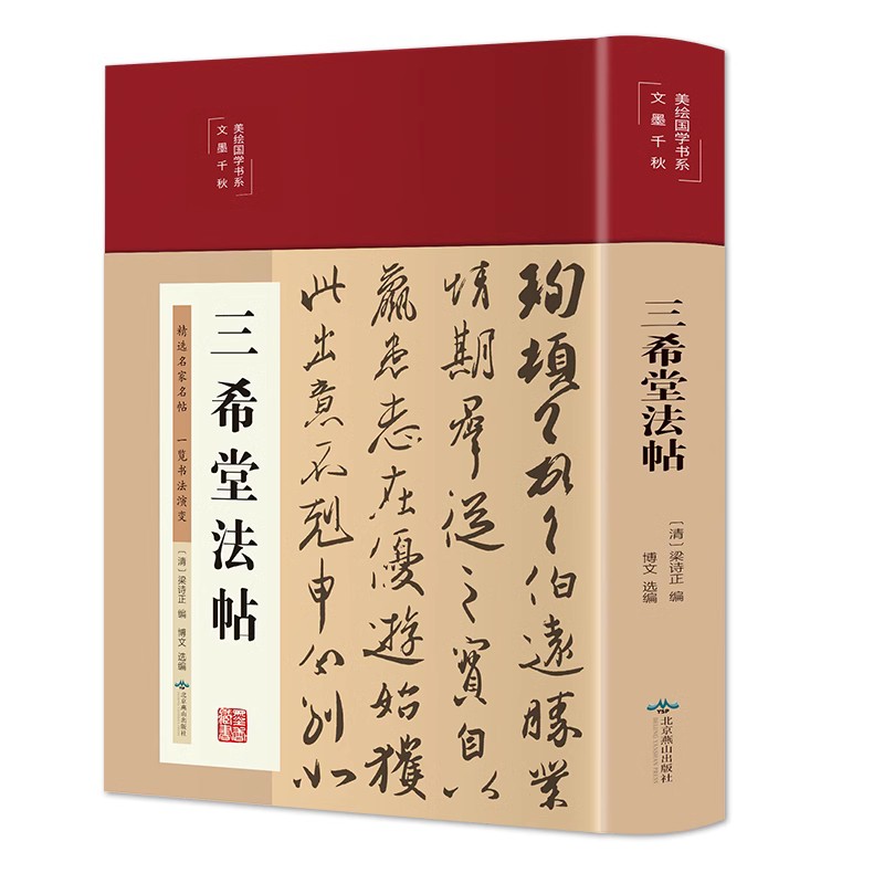 正版书籍 精装彩绘国学 三希堂法帖 名家名帖 感受中国书法的魅力王羲之苏轼书法艺术鉴赏作品书法学习临摹教学书籍cys - 图3