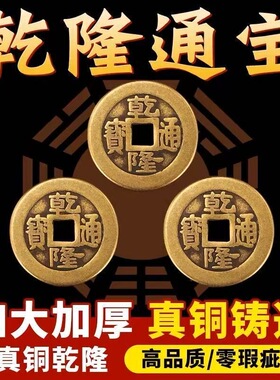 五帝钱铜钱纯黄铜压门槛散康熙顺治乾隆通宝古钱币加厚纯铜散钱币