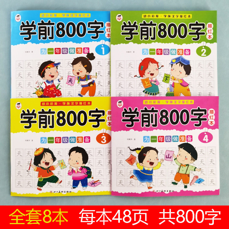 学前800字 汉字描红本幼小衔接儿童练字帖幼儿学前认字识字书大班中班学前班幼升小练习册幼儿园初学者笔顺笔画汉子描红练字本教材 - 图1