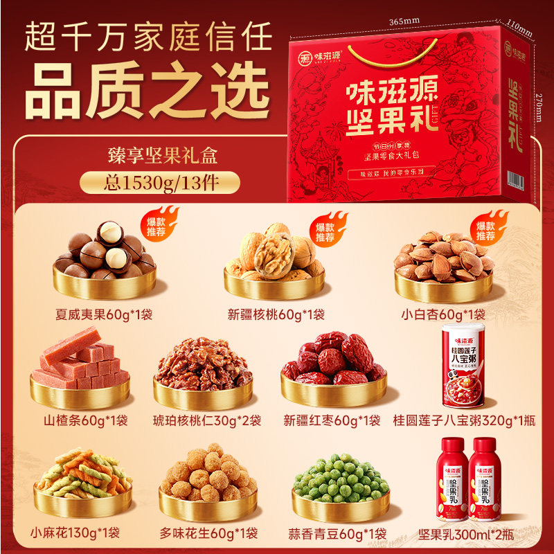 味滋源坚果礼1530g年货礼盒混合干果零食大礼包新年送长辈礼团购