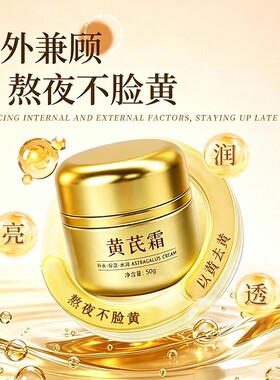 黄芪霜去黄提亮老牌国货改善暗沉皮补水保湿养颜嫩肤紧致抗皱面霜