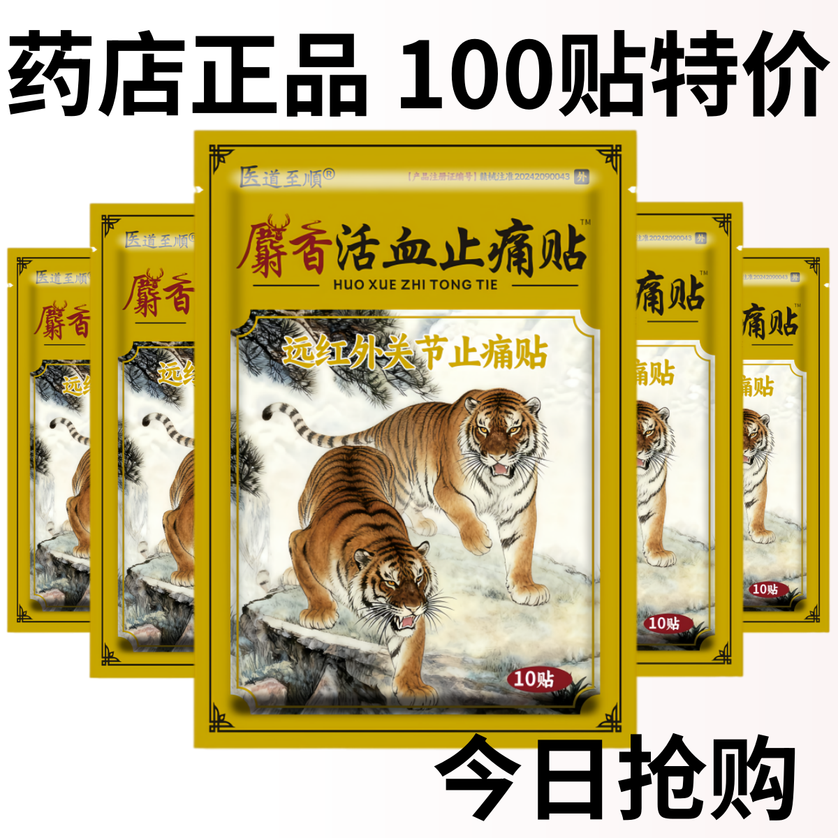 200贴麝香壮骨止痛膏风湿关节疼痛腰腿疼痛活血止痛贴膏老虎贴膏,淘宝优惠券,粉丝福利购,淘宝优惠卷