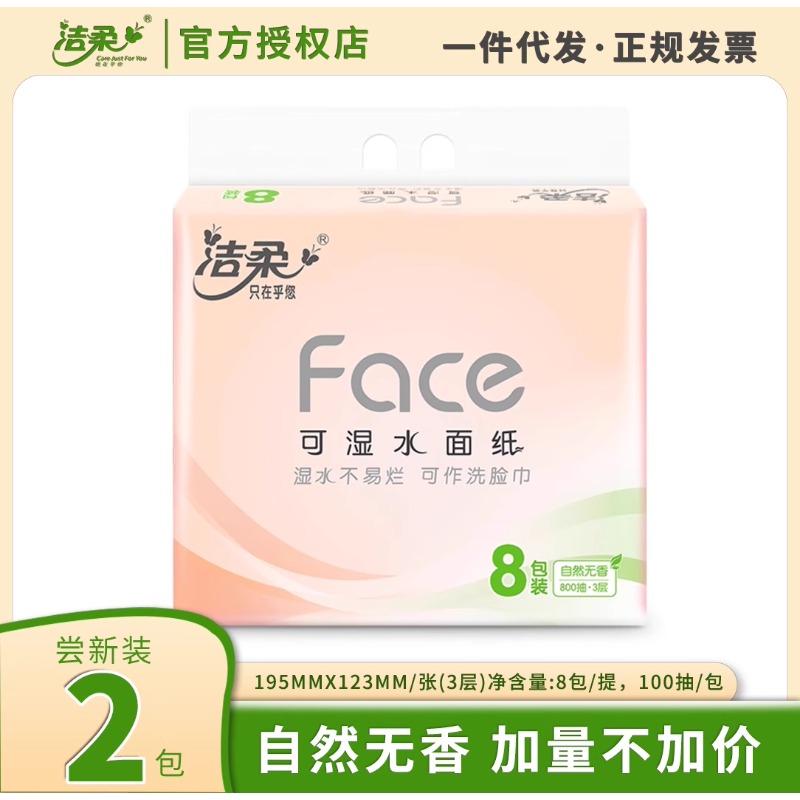 洁柔抽纸Face100抽8包纸巾家用批发3层纸巾纸可湿水面巾纸整箱-图0