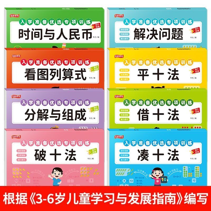 幼升小一年级凑十法借十法幼小衔接幼儿园升一年级零基础一日一练数学专项训练认识人名币分解和组成10以内加减法天天练幼儿园-图1