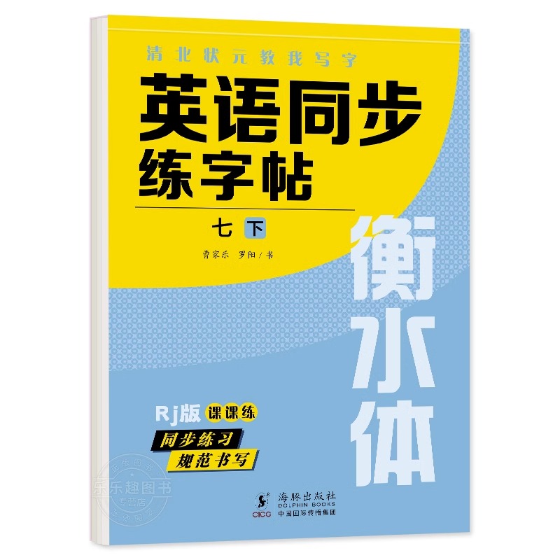 七年级衡水体英语字帖下册上册练字帖英文单词初中同步钢笔行楷初一下中考满分作文临摹华夏万卷初中生7下楷书句子基础书写练习 - 图3