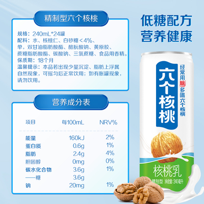 六个核桃精制型核桃乳240ml*24罐整箱营养植物蛋白饮料中秋节送礼