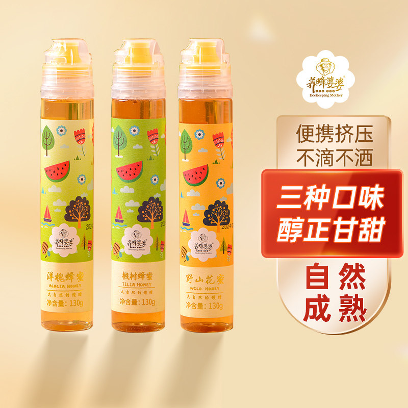 养蜂婆婆蜂蜜纯正天然洋槐花蜜百花蜜挤压小瓶便携蜂蜜小包装130g