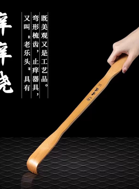 抓背神器痒痒挠抓背器不求人抓痒器背部老头乐挠痒实木多功能竹子